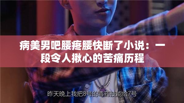 病美男吧腰疼腰快断了小说：一段令人揪心的苦痛历程