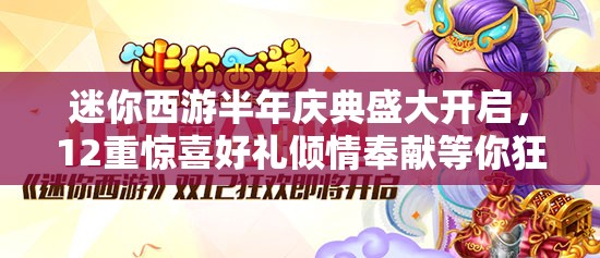 迷你西游半年庆典盛大开启，12重惊喜好礼倾情奉献等你狂欢拿