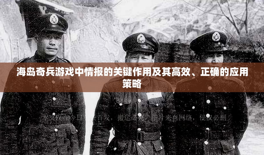 海岛奇兵游戏中情报的关键作用及其高效、正确的应用策略