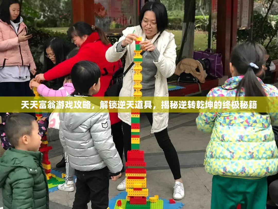 天天富翁游戏攻略，解锁逆天道具，揭秘逆转乾坤的终极秘籍