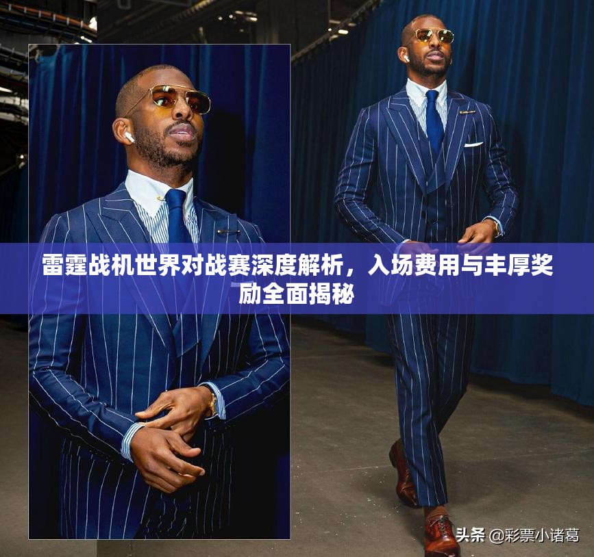 雷霆战机世界对战赛深度解析，入场费用与丰厚奖励全面揭秘