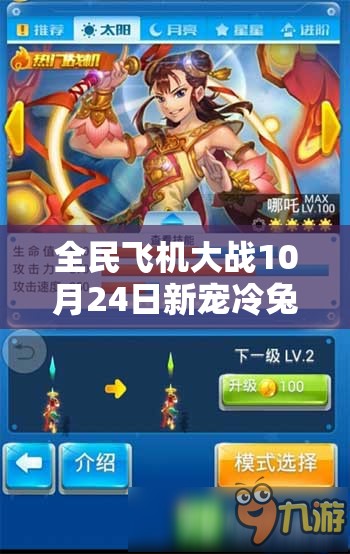 全民飞机大战10月24日新宠冷兔上架，全面解析其属性与技能特点