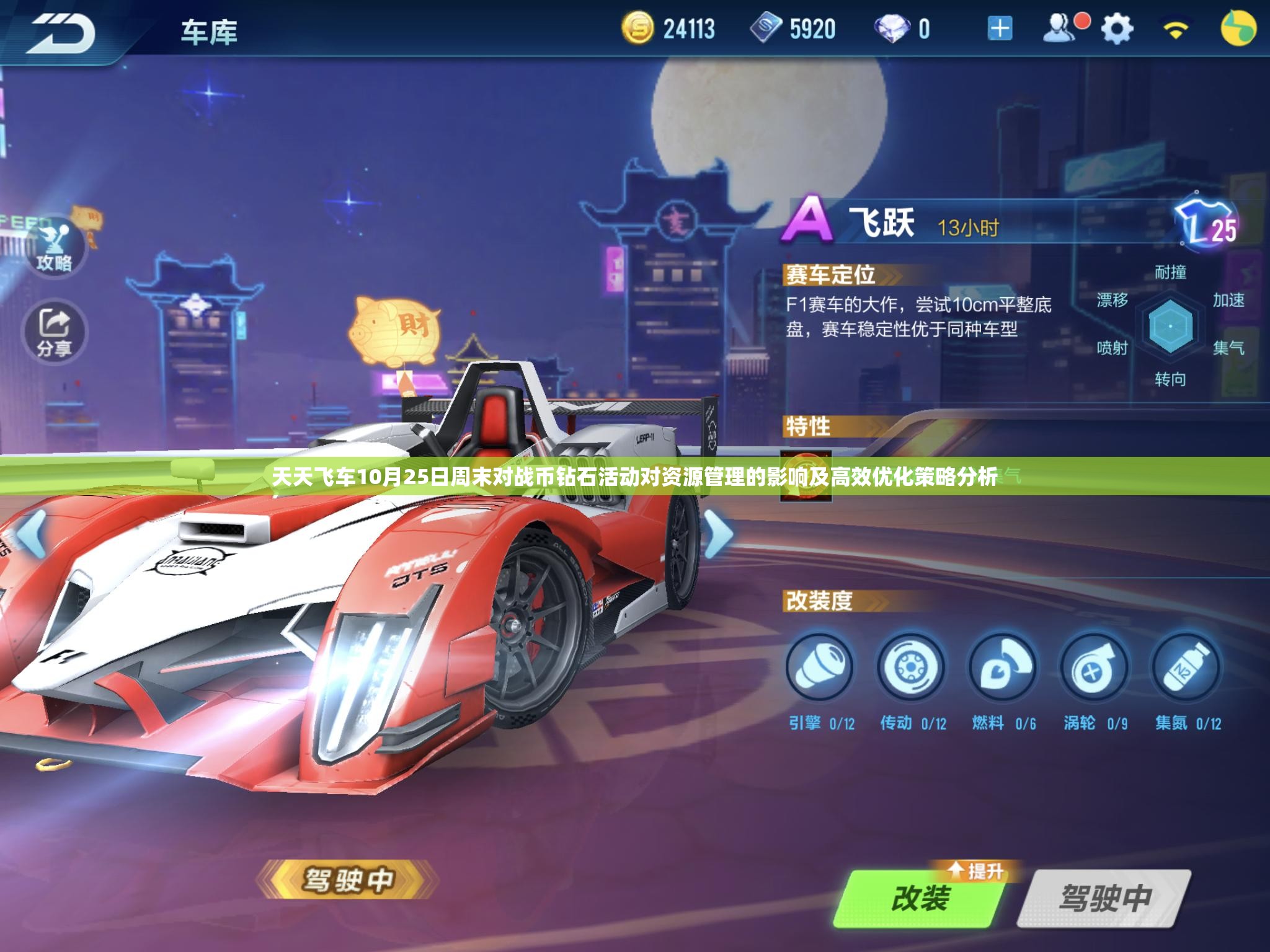 天天飞车10月25日周末对战币钻石活动对资源管理的影响及高效优化策略分析