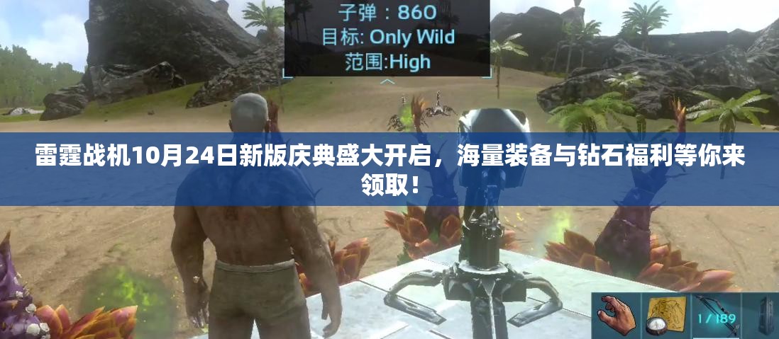 雷霆战机10月24日新版庆典盛大开启，海量装备与钻石福利等你来领取！