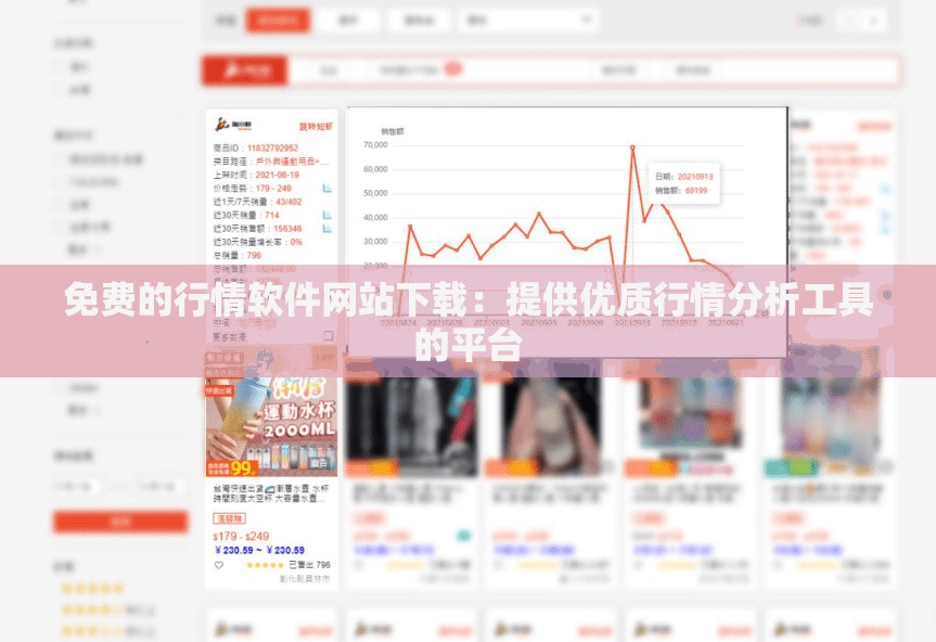 免费的行情软件网站下载：提供优质行情分析工具的平台