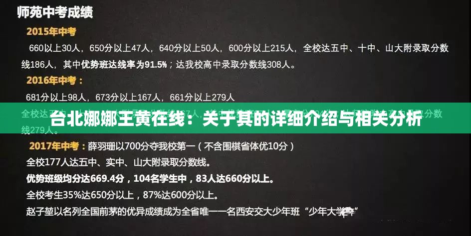 台北娜娜王黄在线：关于其的详细介绍与相关分析