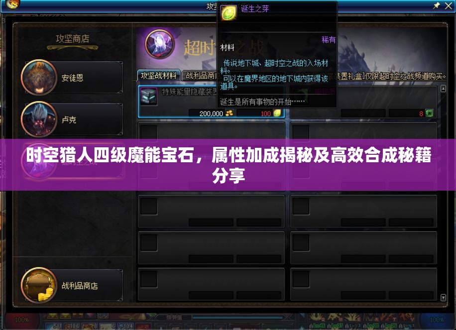 时空猎人四级魔能宝石，属性加成揭秘及高效合成秘籍分享