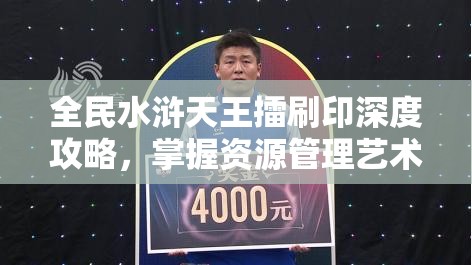 全民水浒天王擂刷印深度攻略，掌握资源管理艺术，高效提升战力