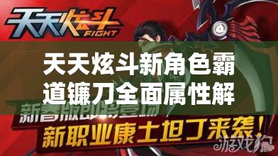 天天炫斗新角色霸道镰刀全面属性解析及其在游戏资源管理策略中的核心作用