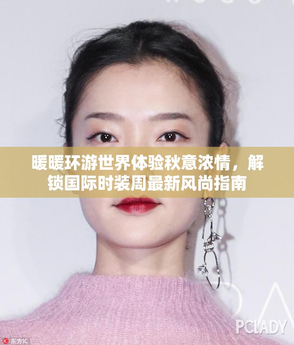 暖暖环游世界体验秋意浓情，解锁国际时装周最新风尚指南