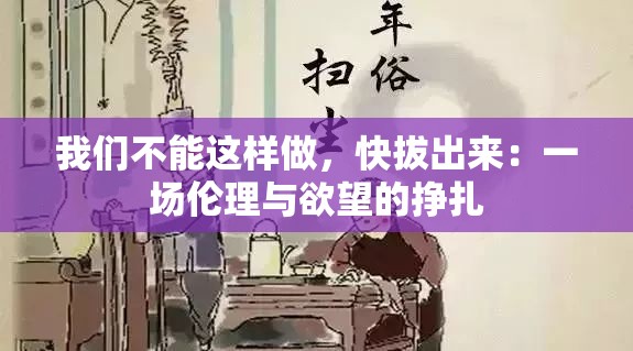 我们不能这样做，快拔出来：一场伦理与欲望的挣扎