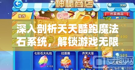 深入剖析天天酷跑魔法石系统，解锁游戏无限可能性的奥秘