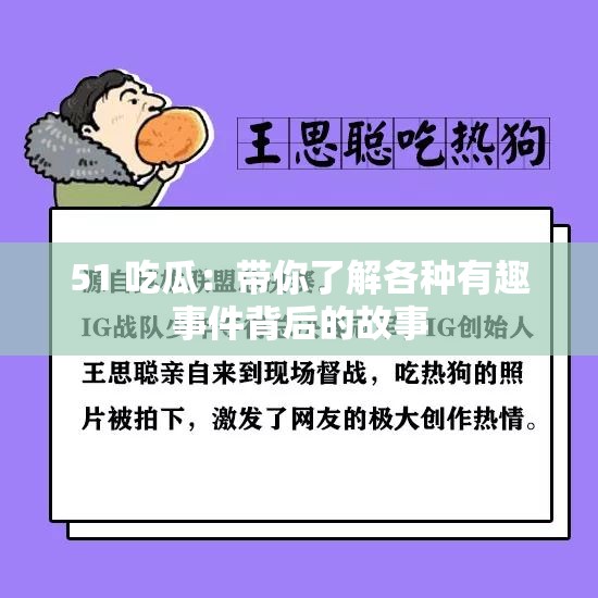 51 吃瓜：带你了解各种有趣事件背后的故事