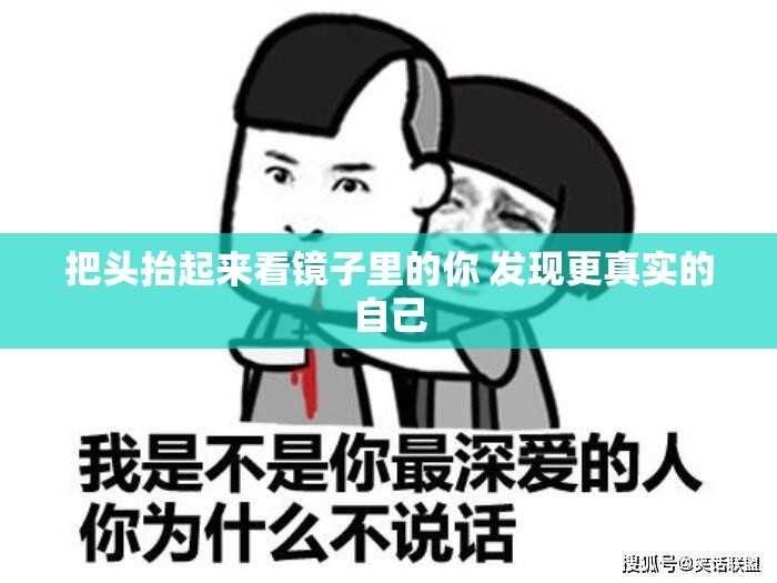 把头抬起来看镜子里的你 发现更真实的自己