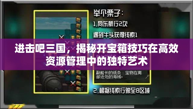 进击吧三国，揭秘开宝箱技巧在高效资源管理中的独特艺术