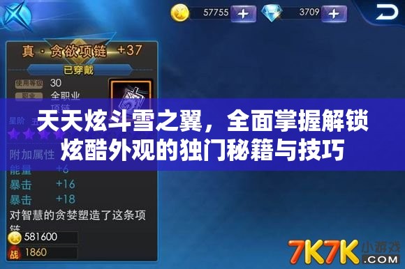 天天炫斗雪之翼，全面掌握解锁炫酷外观的独门秘籍与技巧