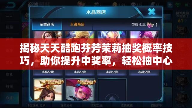 揭秘天天酷跑芬芳茉莉抽奖概率技巧，助你提升中奖率，轻松抽中心仪奖品！