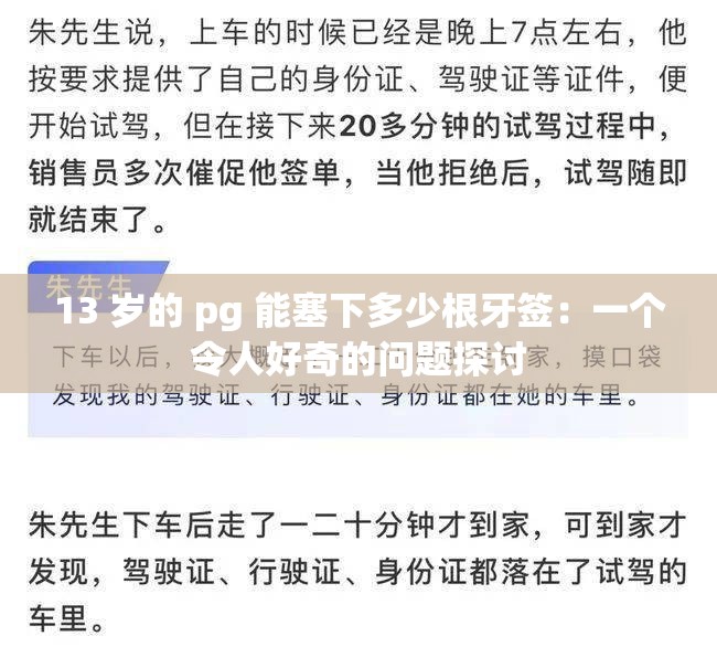 13 岁的 pg 能塞下多少根牙签：一个令人好奇的问题探讨