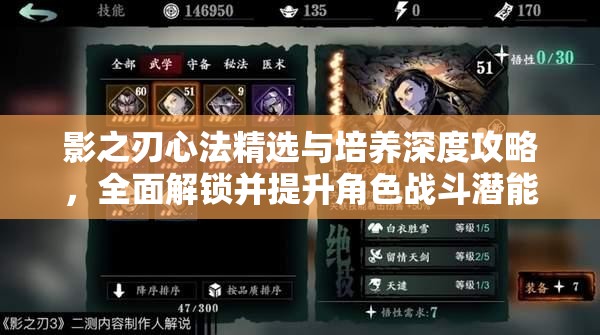 影之刃心法精选与培养深度攻略，全面解锁并提升角色战斗潜能