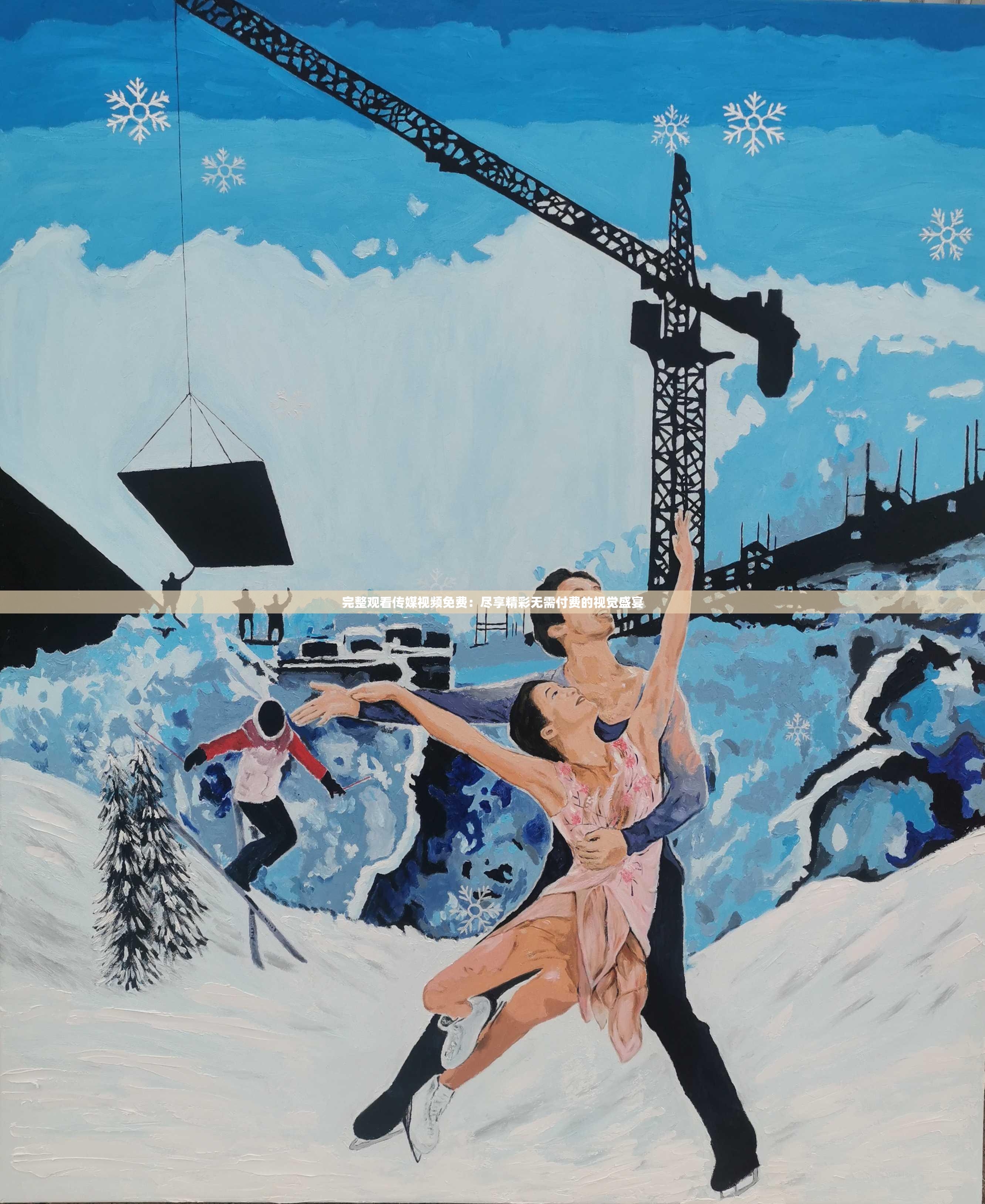 完整观看传媒视频免费：尽享精彩无需付费的视觉盛宴