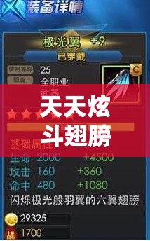 天天炫斗翅膀升级全攻略，揭秘如何解锁并提升满级极光翼的惊人属性