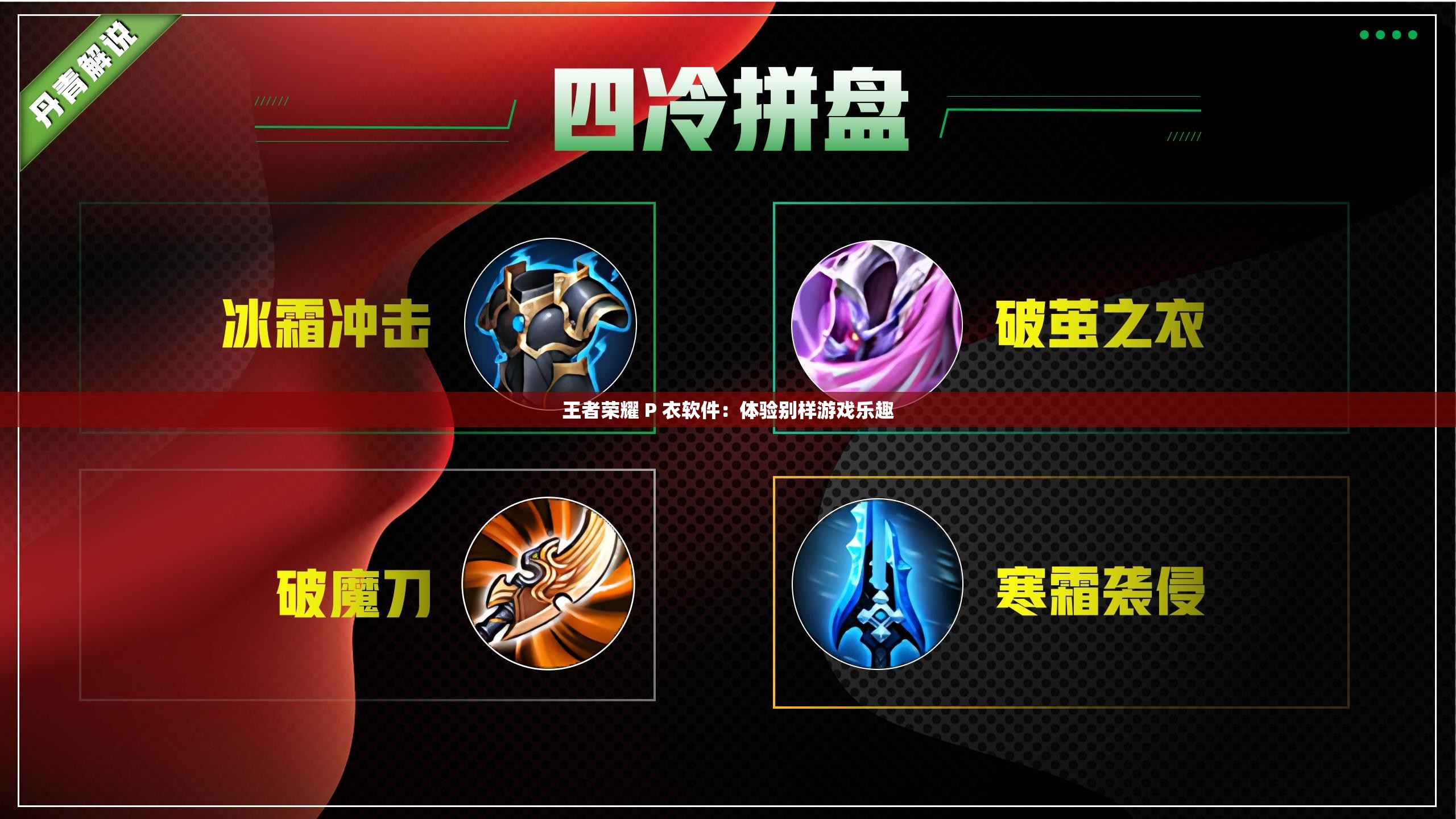 王者荣耀 P 衣软件：体验别样游戏乐趣