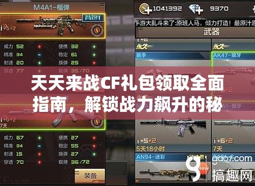 天天来战CF礼包领取全面指南，解锁战力飙升的秘密武器
