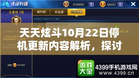 天天炫斗10月22日停机更新内容解析，探讨资源管理在更新期间的重要性及高效利用策略