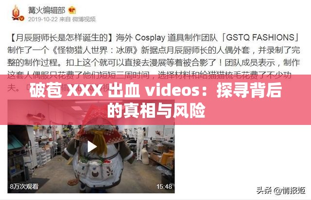 破苞 XXX 出血 videos：探寻背后的真相与风险