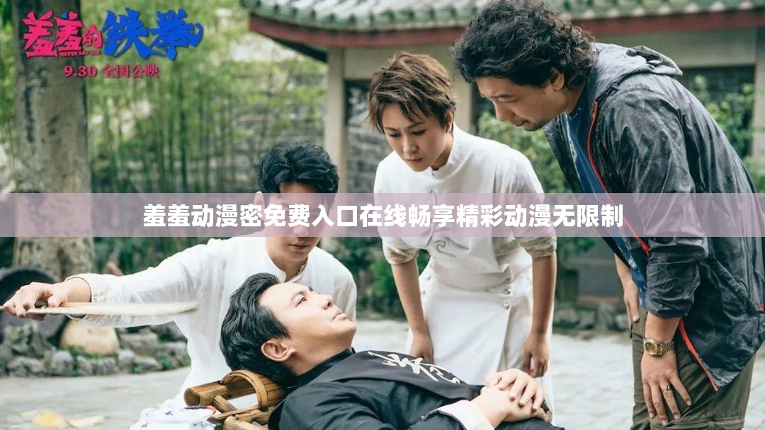 羞羞动漫密免费入口在线畅享精彩动漫无限制