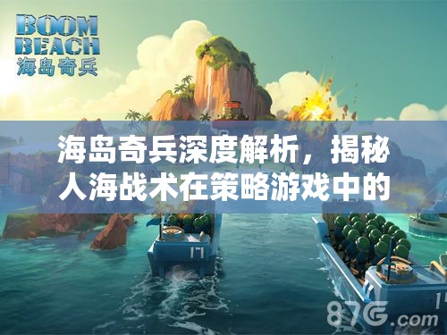 海岛奇兵深度解析，揭秘人海战术在策略游戏中的制胜之道与技巧