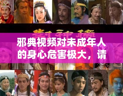 邪典视频对未成年人的身心危害极大，请树立正确的价值观，远离邪典内容