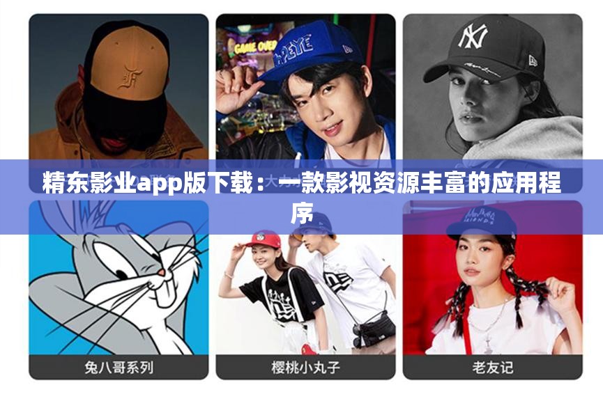 精东影业app版下载：一款影视资源丰富的应用程序