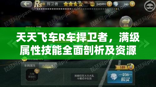 天天飞车R车捍卫者，满级属性技能全面剖析及资源管理策略优化指南