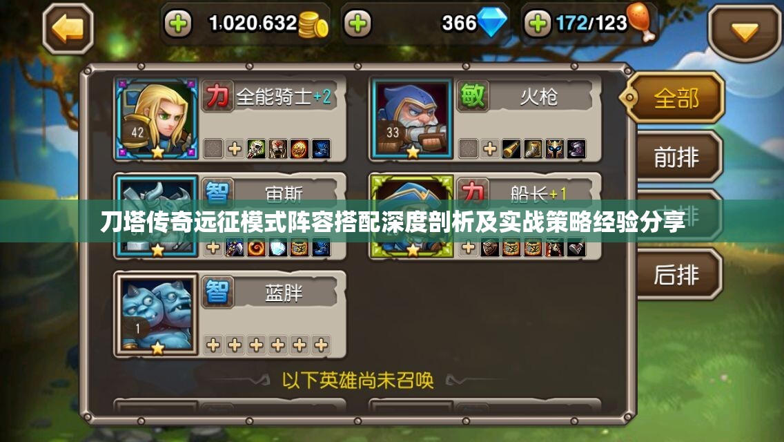 刀塔传奇远征模式阵容搭配深度剖析及实战策略经验分享