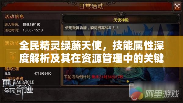 全民精灵绿藤天使，技能属性深度解析及其在资源管理中的关键性与高效策略