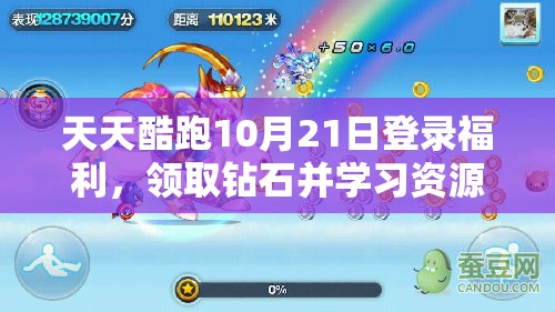 天天酷跑10月21日登录福利，领取钻石并学习资源管理技巧以实现高效利用与最大化价值