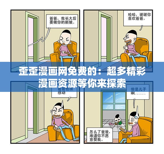 歪歪漫画网免费的：超多精彩漫画资源等你来探索
