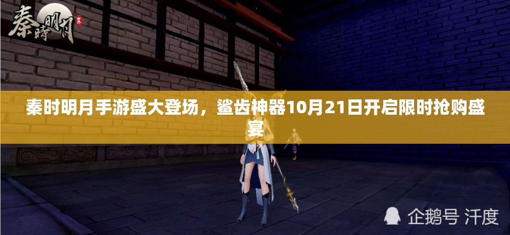 秦时明月手游盛大登场，鲨齿神器10月21日开启限时抢购盛宴