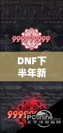 DNF下半年新内容前瞻，新职业、时装、赛事及资源管理高效利用策略