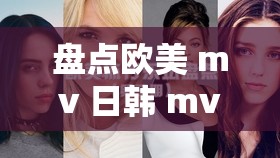 盘点欧美 mv 日韩 mv 最火的一句，你一定听过