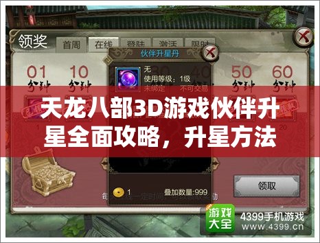 天龙八部3D游戏伙伴升星全面攻略，升星方法与升星丹多种获取途径解析