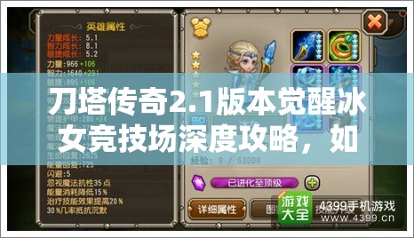 刀塔传奇2.1版本觉醒冰女竞技场深度攻略，如何解锁并发挥全屏暴风雪的最大威力
