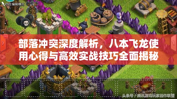 部落冲突深度解析，八本飞龙使用心得与高效实战技巧全面揭秘