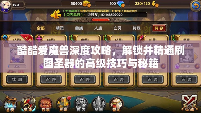 酷酷爱魔兽深度攻略，解锁并精通刷图圣器的高级技巧与秘籍