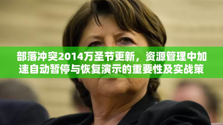 部落冲突2014万圣节更新，资源管理中加速自动暂停与恢复演示的重要性及实战策略