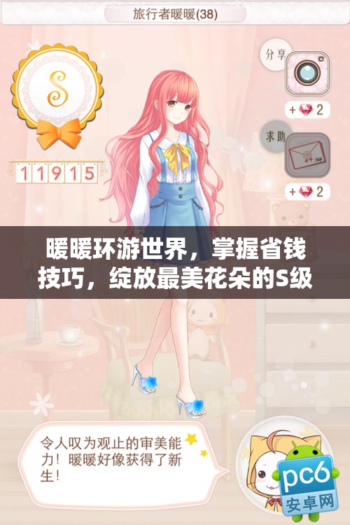 暖暖环游世界，掌握省钱技巧，绽放最美花朵的S级搭配秘籍大公开