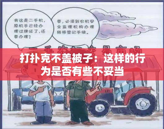 打扑克不盖被子：这样的行为是否有些不妥当