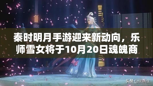 秦时明月手游迎来新动向，乐师雪女将于10月20日魂魄商店优雅登场