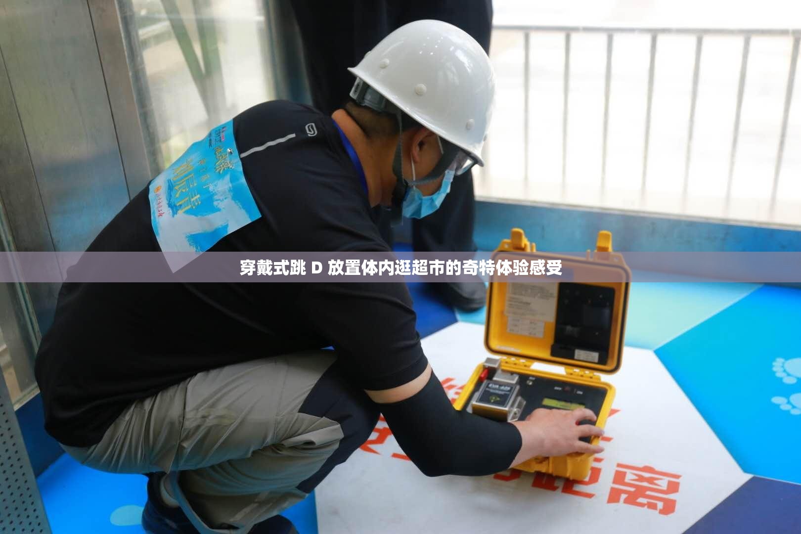 穿戴式跳 D 放置体内逛超市的奇特体验感受